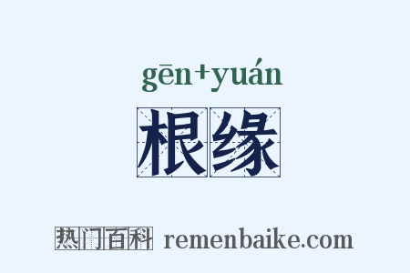根缘是什么意思的图片
